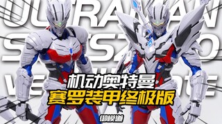 Apakah semua Mobile Zero memakai Palagi's Shield? Berbagi model model rakitan ponsel Ultraman Ultram