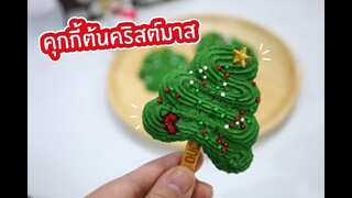 คุกกี้ต้นคริสต์มาส : เชฟนุ่น ChefNun Cooking