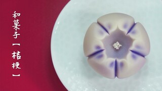 日式糕点｜和菓子制作【桔梗】