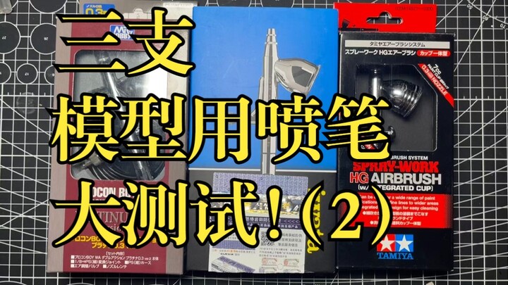 三支模型喷涂喷笔大测试。田宫74537，郡士PS289，岩田HPCP。那支性价比最高？（2）