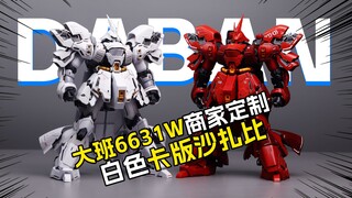 [拼装]2024最新换色卡沙/大班6631W商家定制白色卡板沙扎比MG1/100