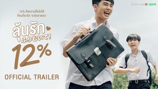 [Official Trailer]  My Only 12% | ลุ้นรัก12% | Studio Wabi Sabi