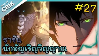 [พากย์มังงะ] เนโครแมนเซอร์ ราชันนักอัญเชิญวิญญาณ ตอนที่ 27 [มังงะจีน/ดันเจี้ยน/พระเอกเทพจัด]