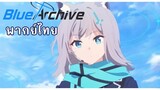 [Blue Archive Anime พากย์ไทย ]  แนะนำนักเรียน ชิโรโกะ PV