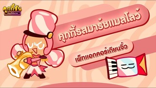 CookieRun OvenBreak รีวิว คุกกี้รสมาร์ชแมลโลว์ & แอกคอร์เดียนจิ๋ว ดีหรือไม่ดี คลิปนี้มีคำตอบ !!