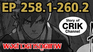 [มังงะ] พงศาวดารภูตเทพ ตอนที่ 258.1-260.2 [แนวกลับชาติมาเกิด + พระเอกเก่งแต่เพิ่งจะมาแสดงออก]