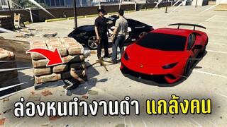 แกล้งคน ล่องหนแล้วแอบขับรถพาผู้เล่นไปทำงานดำในเกม GTA V Roleplay