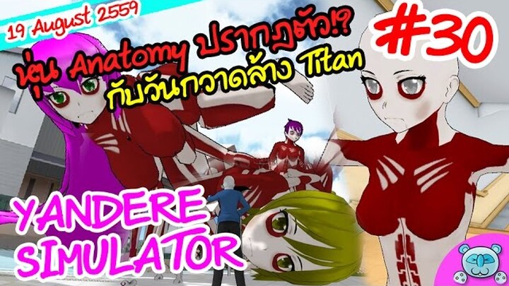 ยันเดป่อง ตอน...หุ่นกายวิภาคศาสตร์แห่งห้องพักครู!!  - Yandere Simulator # 30 (19 August Update)