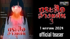 กระสือล้างแค้น3 | official teaser  | drama sakura school simulator | games cities TV