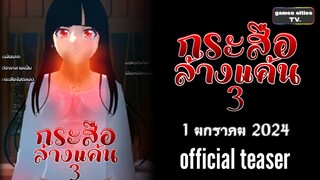 กระสือล้างแค้น3 | official teaser  | drama sakura school simulator | games cities TV