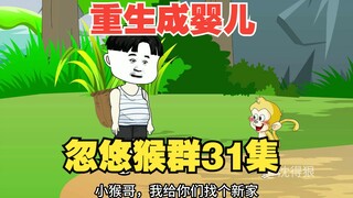 《重生成婴儿31》：五岁独自进山，忽悠猴群进空间