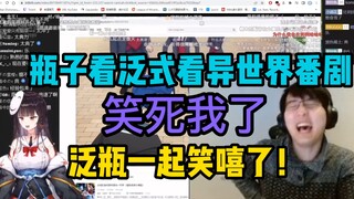 【瓶子君152】爆笑！“泛瓶一起笑嘻了！”瓶子看泛式看异世界番剧！