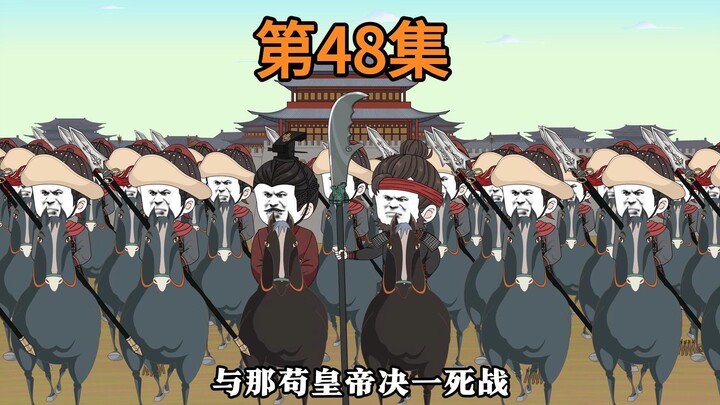 第48集：铜瓦厢