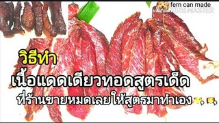 เนื้อแดดเดียวทอด||สูตรเด็ด||โควิดรอบแรก เจอแม่ค้าไล่กลับมาให้ทำกินเองที่บ้าน🙄😷