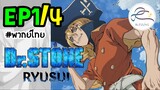 [พากย์ไทย] Dr.STONE : RYUSUI - ตอนที่ 1 (4/6)