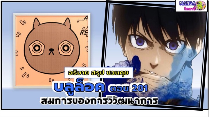 สรุป สปอย Bluelock (มังงะ) ตอนที่ 281 - สมการของการวิวัฒนาการ