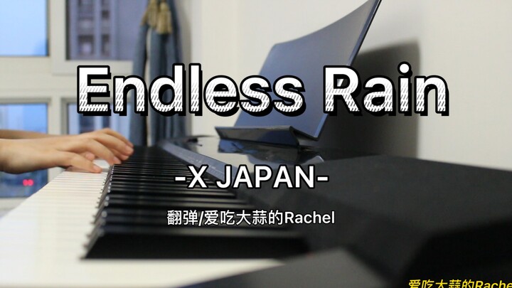 XJapan - 渣翻我的入坑曲 Endless rain