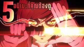 5 อนิเมะสนุกๆที่คุณไม่ควรพลาด  Ep1