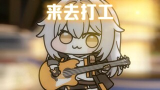 【星宝】来去打工~
