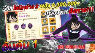 รีวิว โซนิคร่าง2 พลัง 9,300,000+ ของ Roy เครื่องจักรสังหาร | ONE PUNCH MAN: The Strongest