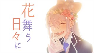 花舞う日々に【樋口楓オリジナル曲】