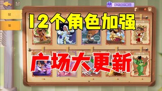 猫和老鼠手游：12个角色大加强，广场大更新！