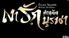 เงารักตำหนักบูรพา ( พากย์ไทย ) ตอนที่ 10