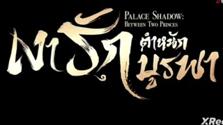 เงารักตำหนักบูรพา ( พากย์ไทย ) ตอนที่ 10