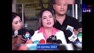 🔴(Live) คืบหน้าล่าสุด! ตร.กองปราบฯ คุมตัว “กฤษอนงค์” เค้นสอบ-ค้านประกันตัว