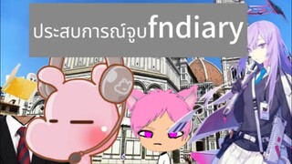 ประสบการณ์จูบ FNdiary #FNdiary