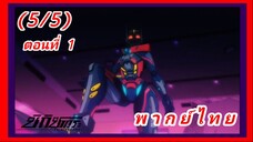 ชิกิซากุระ ตอนที่ 1 [พากย์ไทย] (5/5)