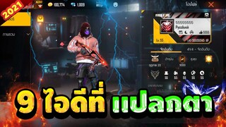 Free​ Fire​ 9ไอดีแปลกหาดูยาก!!​ ทำได้ไงโครตเวอร์!!👀