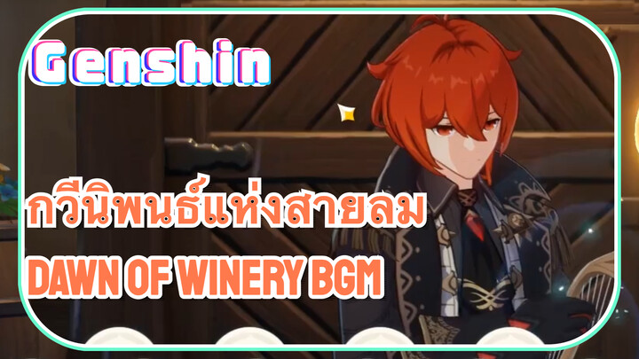 [เก็นชิน，การแสดงบรรเลงกวีนิพนธ์แห่งสายลม] คนเดียวก็สามารถเล่น Dawn Winery BGM ได้