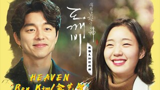 【鬼怪OST||Part 12】HEAVEN  Roy Kim/金艺智