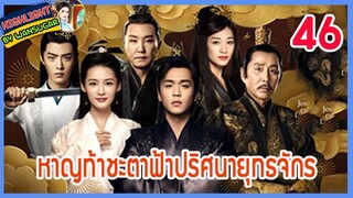 🔶🔶【เก็บรายละเอียด】 หาญท้าชะตาฟ้าปริศนายุทธจักร ตอนที่ 46 Joy Of Life