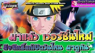 NARUTO: Ultimate Ninja STORM Mobile มาแล้วเวอร์ชั่นใหม่ ลิขสิทธิ์แท้เปิดวันไหน มาดูกัน งานโคตรดี!!