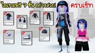 สอนรับฟรีไอเทม 7 ชิ้น ใส่ครบทั้งเซ็ท อย่างเท่ห์เลย! | Roblox Roblox Innovation Awards 2023