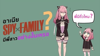 อาเนีย SPY x FAMILY มีพี่สาวอย่างงั้นเหรอ ??? [รู้หรือไม่อนิเมะ Ep.2]