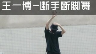 【王一博-断手断脚舞】陈暖翻跳