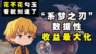 【阴阳师】“系梦之刃”数据性！收益最大化！！