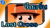 รีบอร์น
Last Cross
รีมิกซ์ชายและหญิง_1