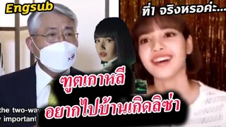 ฑูดเกาหลี พูดถึง ลิซ่า น้องเทนนิส และ ประเทศไทย / Lisa ไม่เชื่อว่าตัวเองได้ที่ 1