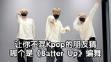 让你不混Kpop的朋友来猜哪个是《Batter Up》正确编舞：