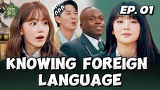 🇰🇷EP. 1 KNOWING FOREIGN LANGUAGE HIGH SCHOOL (2025) | ENG SUB | VARIETY SHOW
