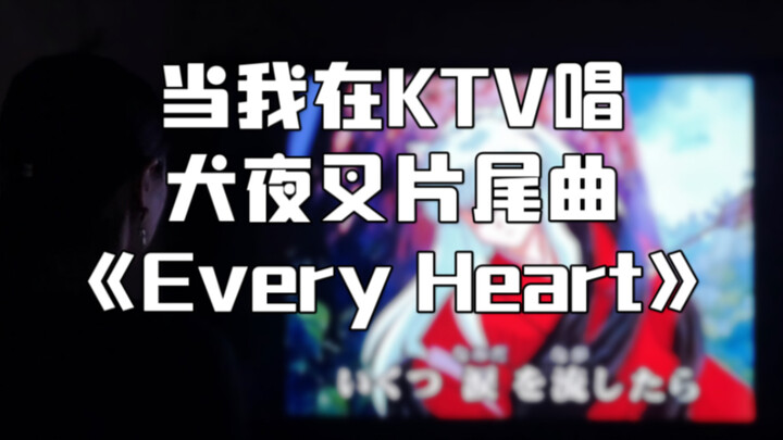 Khi tôi hát bài hát kết thúc "Every Heart" của InuYasha tại KTV