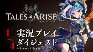 【ネタバレあり】テイルズ最新作「Tales of ARISE」を初見プレイ！#ダイジェスト【ホロライブ / 星街すいせい】