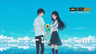 【4K HIRES 96/24】フィナーレ。「Finale。」 - eill 「通往夏天的隧道 再见的出口 PV」（DRV重制升级）