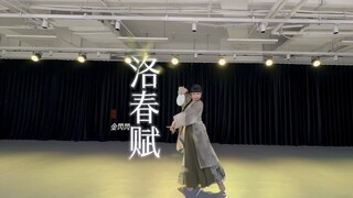 又快又累又卡点的国风舞蹈- 洛春赋 -完整版