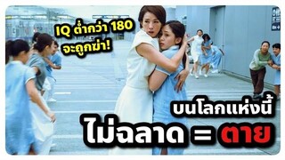 ในโลกอนาคต เด็กคนไหน IQ ต่ำกว่า 180 จะถูกรัฐบาลฆ่าทิ้ง! (สปอยหนัง) ADHD Is Necessary