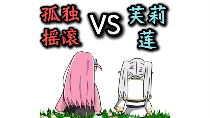 “孤独摇滚VS葬送的芙莉莲！”【5分钟完整版】【芙莉莲、波奇、山田凉、辛美尔、伊地知虹夏、某二两】